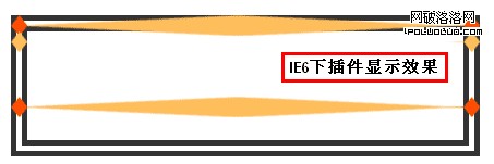 IE6下插件顯示的糟糕效果