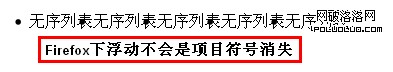 Firefox下浮動不會影響列表符號的顯示