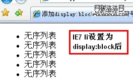 IE7下li設置display:block後