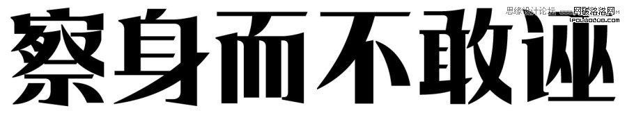 方法與趨勢—中文字體設計淺析