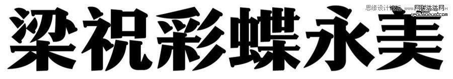 方法與趨勢—中文字體設計淺析