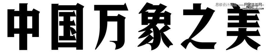 方法與趨勢—中文字體設計淺析