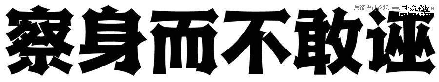 方法與趨勢—中文字體設計淺析