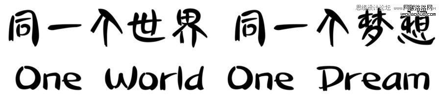 方法與趨勢—中文字體設計淺析