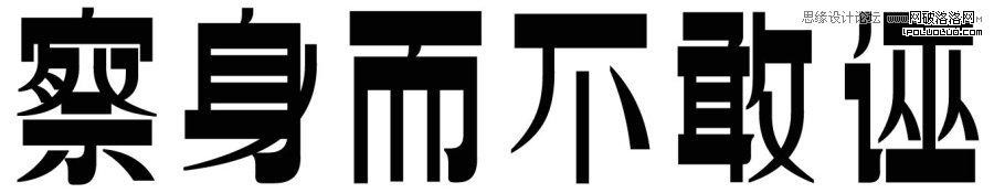 方法與趨勢—中文字體設計淺析