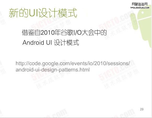 新的UI設計模式:借鑒自2010年谷歌I/O大會中的Android UI 設計模式