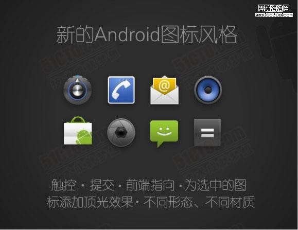 新的Android圖標風格:觸控  提交  前端指向  為選中的圖標添加頂光效果  不同形態、不同材質