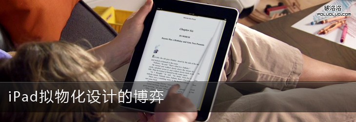 iPad擬物化設計的博弈