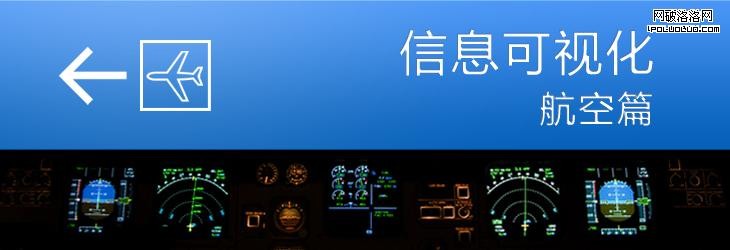 信息可視化——航空篇