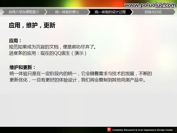 UPA2009統一體驗的設計PPT講義稿