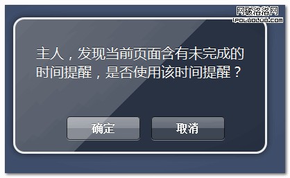 是否啟用之前的提醒時間的提示 張鑫旭-鑫空間-鑫生活