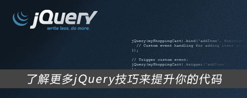 jquery-技巧-教程