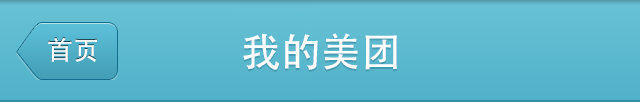 用CSS3寫的模仿iPhone中的返回按鈕 