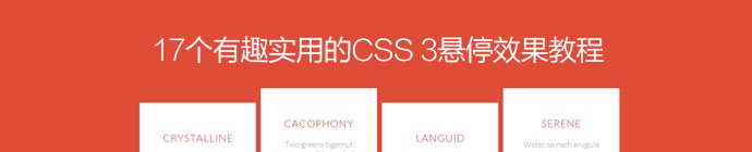 17個有趣實用的CSS 3懸停效果教程 