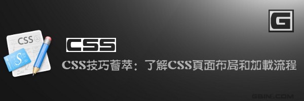 CSS技巧荟萃：了解CSS頁面布局和加載流程 