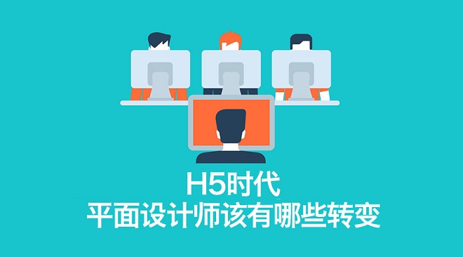 H5平面設計師該有哪些轉變？ 