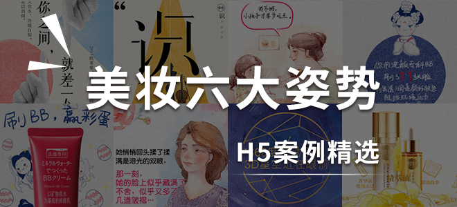 H5案例:美妝行業 