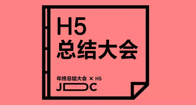 H5應用從字體、排版、動效、適配型等講述 