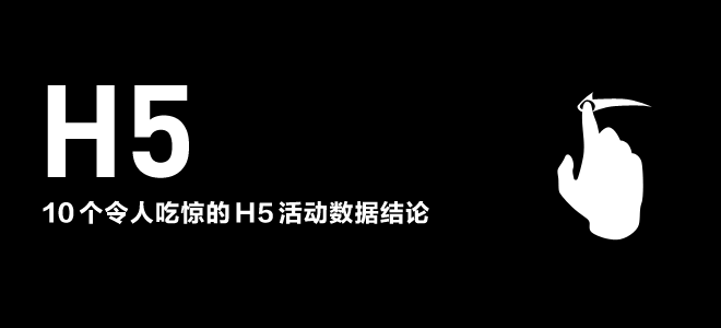 10 個令人吃驚的 H5 活動數據結論 