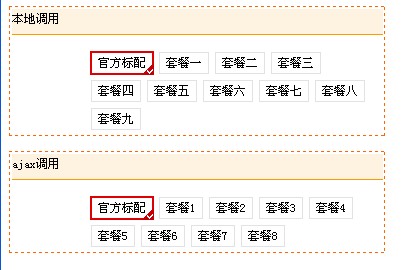 基於jQuery實現仿淘寶套餐選擇插件  