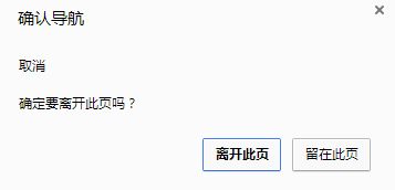 如何實現chrome浏覽器關閉頁面時彈出“確定要離開此面嗎？”  