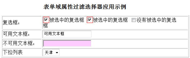 jQuery表單域屬性過濾器用法分析  