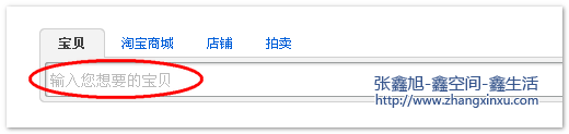 淘寶首頁的搜索提示信息 張鑫旭-鑫空間-鑫生活