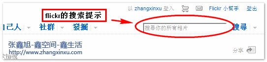flickr網站的搜索提示 張鑫旭-鑫空間-鑫生活