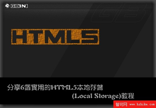 分享6個實用的HTML5本地存儲(Local Storage)教程
