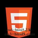 128尺寸下的HTML5 新logo 張鑫旭-鑫空間-鑫生活