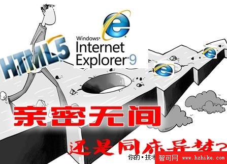 HTML 5成IE9核心 親密無間還是同床異夢？