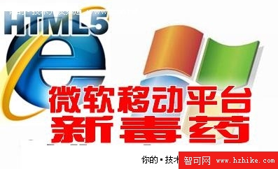 IE9支持HTML 5 微軟移動平台新毒藥