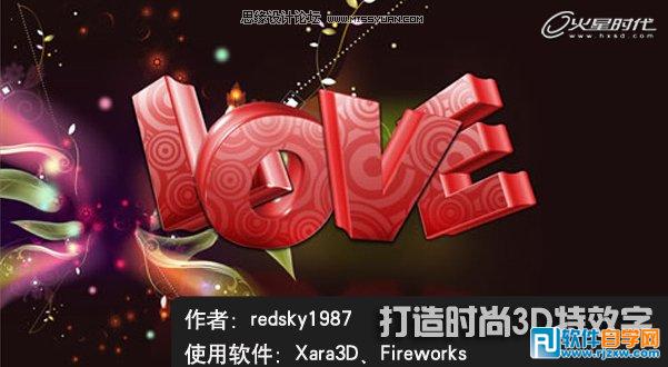 Fireworks和Xara3D打造精美的立體字_軟件自學網