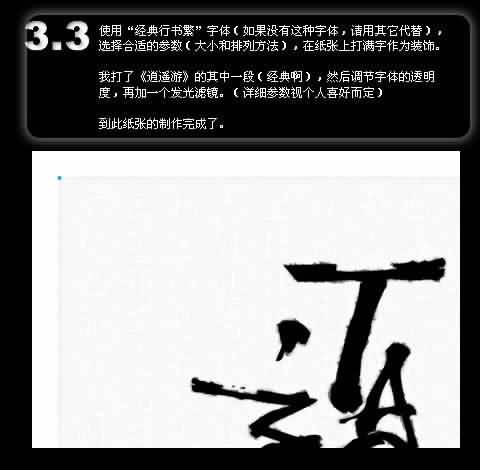 Fireworks教程：“道”字桌面的仿書法制造(2)