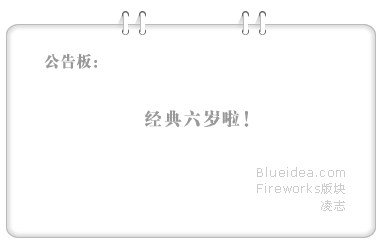 Fireworks教程:制作網頁公告的裝飾