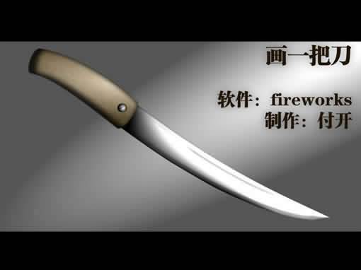 Fireworks繪制一把精致逼真的刀
