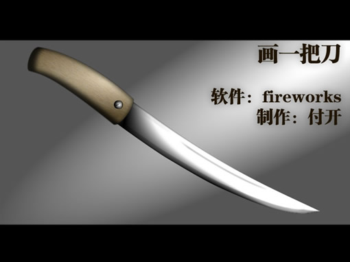 Fireworks快速制作帶血的金屬刀具