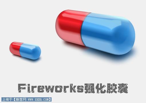 Fireworks實例教程：有光澤的膠囊 