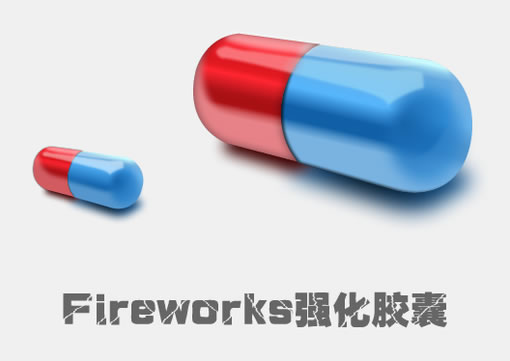 Fireworks三維光感表現立體大膠囊 