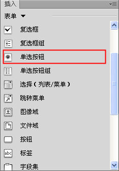 Dreamweaver怎麼插入單選按鈕和單選按鈕組  