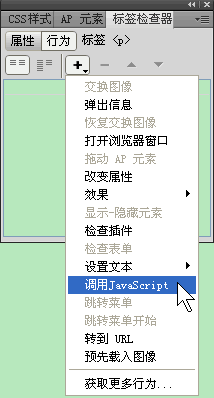 Dreamweaver如何調用JavaScript行為  