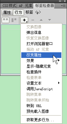 Dreamweaver改變元素屬性行為教程 