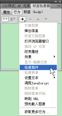 Dreamweaver如何檢查插件行為  