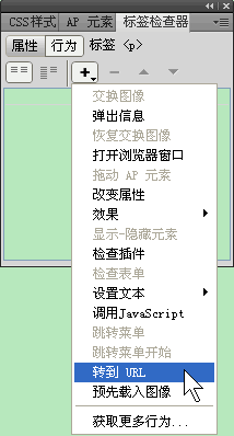 Dreamweaver如何轉到URL行為  