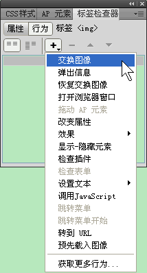 Dreamweaver怎麼交換圖像  