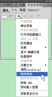 Dreamweaver跳轉菜單行為介紹   