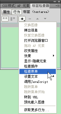 Dreamweaver檢查表單行為