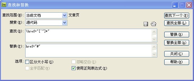 Dreamweaver中使用正則表達式替換href中的內容 