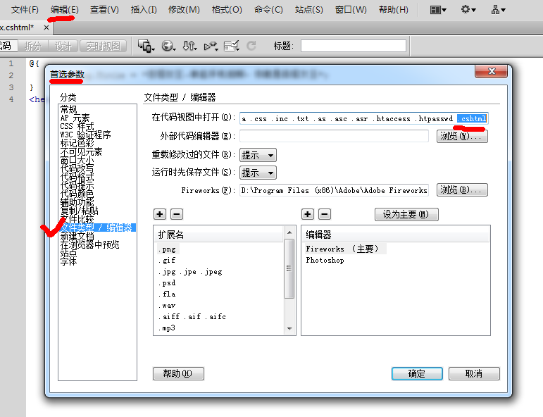 讓Dreamweaver支持cshtml等其他文件類型 