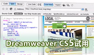 Adobe Dreamweaver CS5試用點滴感受 